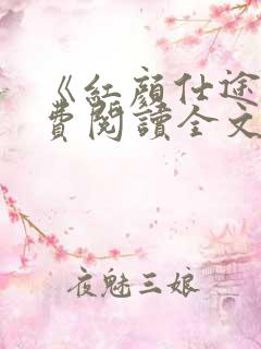 《红颜仕途》免费阅读全文