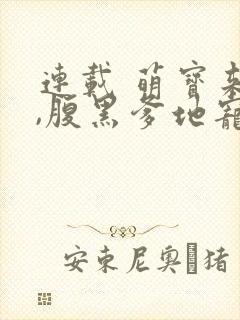 连载 萌宝来袭,腹黑爹地宠上天
