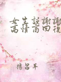 女生说谢谢你了高情商回复