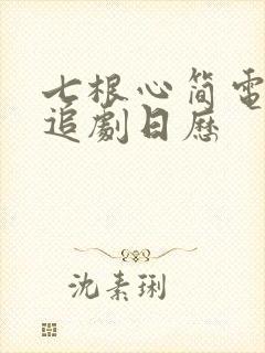 七根心简电视剧追剧日历