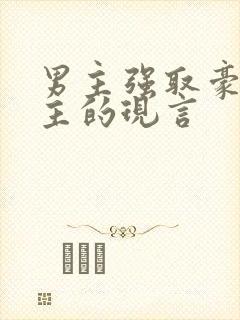 男主强取豪夺女主的现言