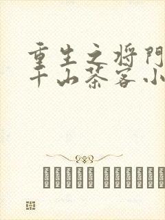重生之将门毒后千山茶客小说无删减版