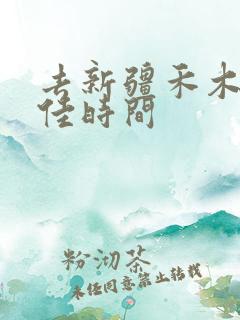 去新疆禾木的最佳时间