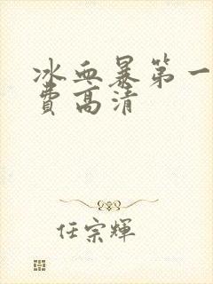 冰血暴第一季免费高清