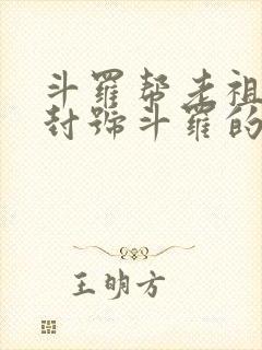 斗罗帮老祖突破封号斗罗的小说