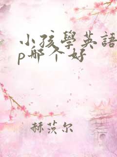 小孩学英语app哪个好