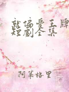 就偏爱王牌千金短剧全集