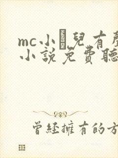 mc小苮儿有声小说免费听