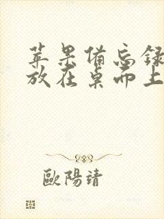 苹果备忘录怎么放在桌面上