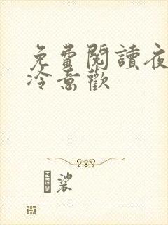 免费阅读夜澜清冷意欢