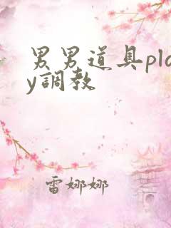 男男道具play调教