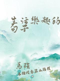 生活乐趣的唯美句子