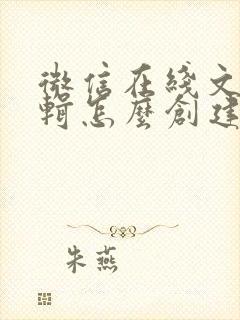 微信在线文档编辑怎么创建
