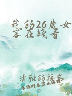 我的26岁女房客在线看