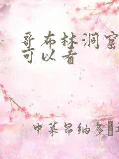 哥布林洞窟在哪可以看
