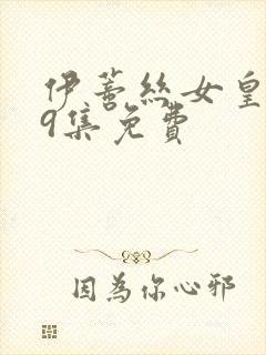伊蒂丝女皇149集免费