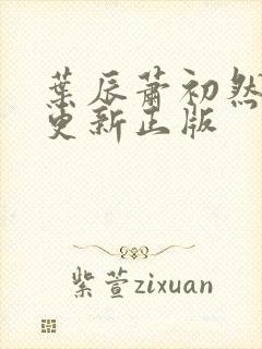 叶辰萧初然最快更新正版