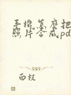 手机怎么把多张照片合成pdf文件