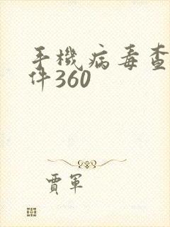 手机病毒查杀软件360