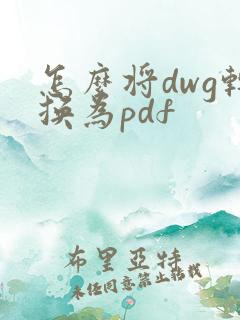 怎么将dwg转换为pdf