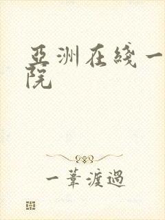 亚洲在线一区影院