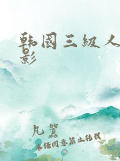韩国三级人妻电影