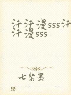汗汗漫sss汗汗漫sss