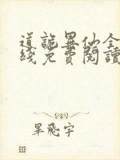 道诡异仙全文在线免费阅读