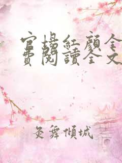 官场红颜全文免费阅读全文