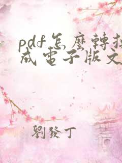 pdf怎么转换成电子版文件