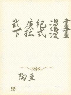 武庚纪漫画免费下拉式漫画