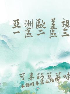 亚洲欧美视频 一区二区三区