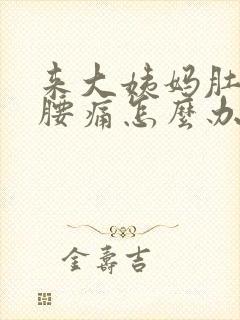 来大姨妈肚子痛腰痛怎么办
