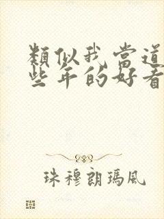 类似我当道士那些年的好看小说