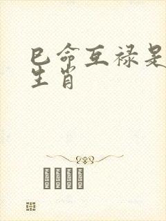 巳命互禄是什么生肖