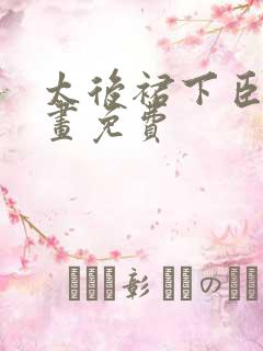 太后裙下臣 漫画免费