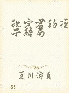 政宗君的复仇宁子结局