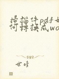 扫描件pdf如何转换成word文档