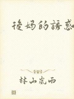 后妈的诱惑小说