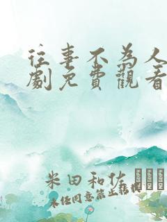 往事不为人知短剧免费观看全集高清