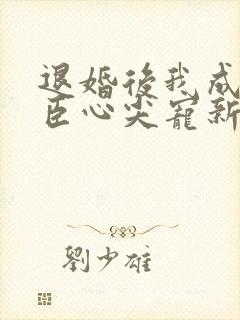 退婚后我成了权臣心尖宠新章节