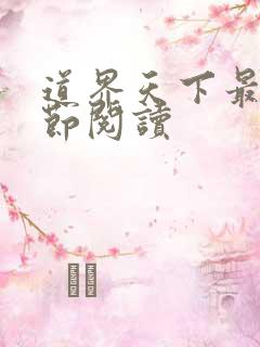 道界天下最新章节阅读