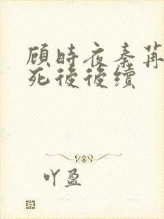 顾时夜秦苒女主死后后续