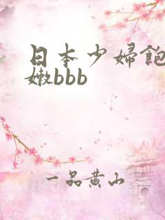 日本少妇饱满粉嫩bbb