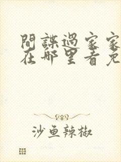 间谍过家家漫画在哪里看免费的