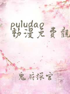 puludao动漫免费观看第一季