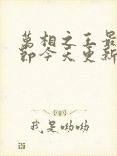 万相之王最新章节今天更新