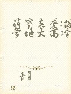 萌宝来袭:总裁爹地太高冷