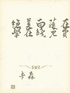 绝美白莲在线教学在线免费阅读