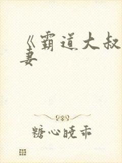 《霸道大叔宠甜妻